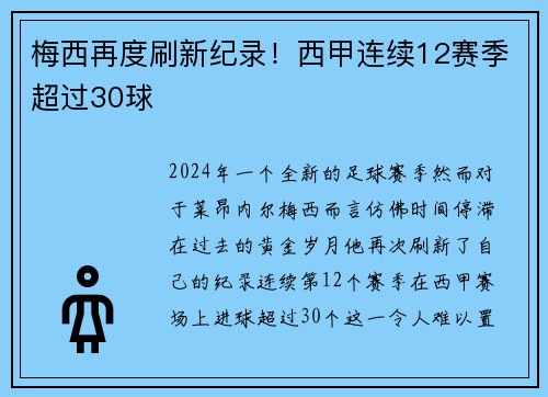 梅西再度刷新纪录！西甲连续12赛季超过30球