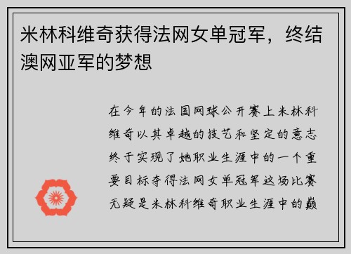 米林科维奇获得法网女单冠军，终结澳网亚军的梦想