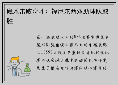 魔术击败奇才：福尼尔两双助球队取胜