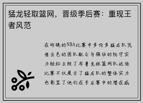 猛龙轻取篮网，晋级季后赛：重现王者风范