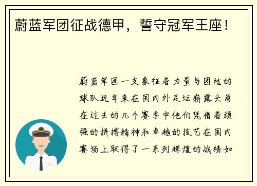 蔚蓝军团征战德甲，誓守冠军王座！