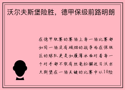 沃尔夫斯堡险胜，德甲保级前路明朗