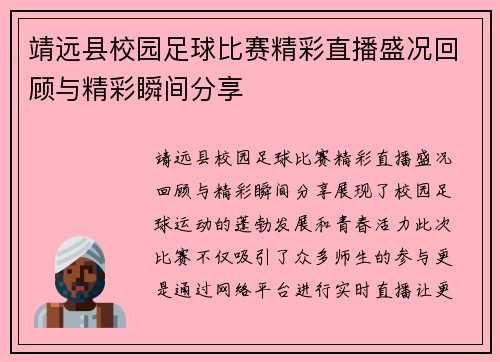 靖远县校园足球比赛精彩直播盛况回顾与精彩瞬间分享