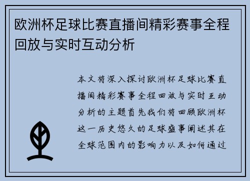 欧洲杯足球比赛直播间精彩赛事全程回放与实时互动分析