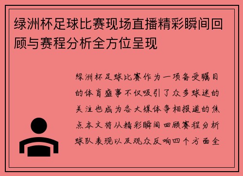 绿洲杯足球比赛现场直播精彩瞬间回顾与赛程分析全方位呈现