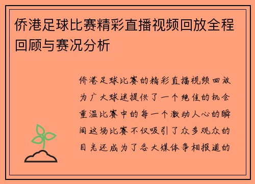 侨港足球比赛精彩直播视频回放全程回顾与赛况分析