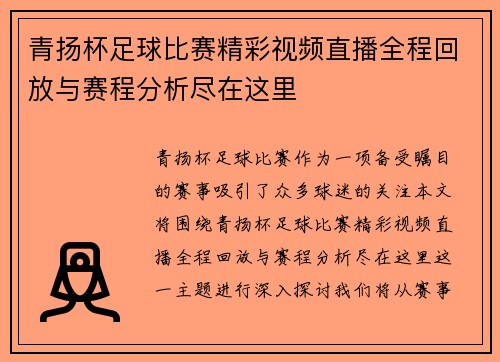 青扬杯足球比赛精彩视频直播全程回放与赛程分析尽在这里