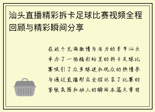 汕头直播精彩拆卡足球比赛视频全程回顾与精彩瞬间分享