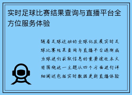 实时足球比赛结果查询与直播平台全方位服务体验