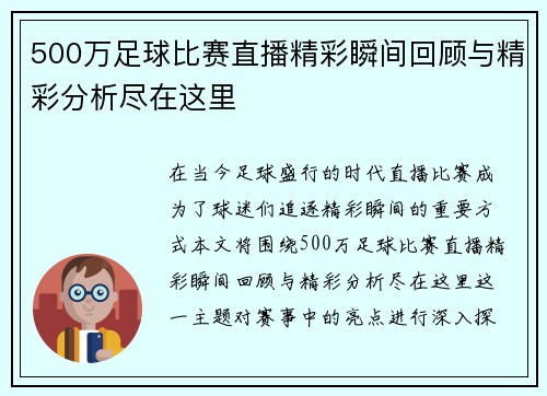 500万足球比赛直播精彩瞬间回顾与精彩分析尽在这里