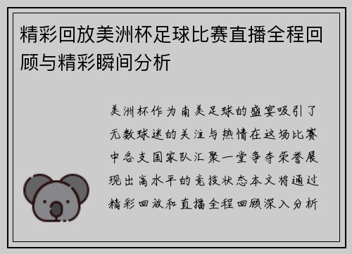 精彩回放美洲杯足球比赛直播全程回顾与精彩瞬间分析