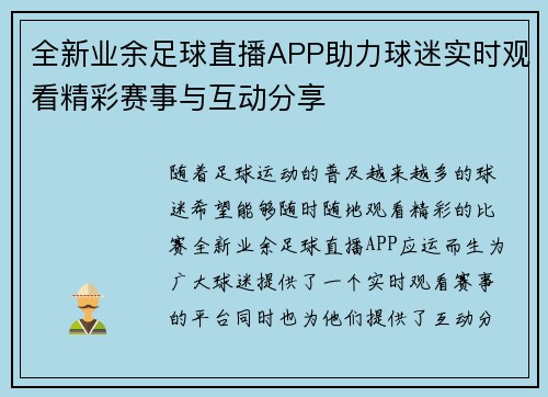 全新业余足球直播APP助力球迷实时观看精彩赛事与互动分享