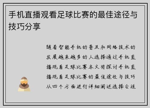 手机直播观看足球比赛的最佳途径与技巧分享