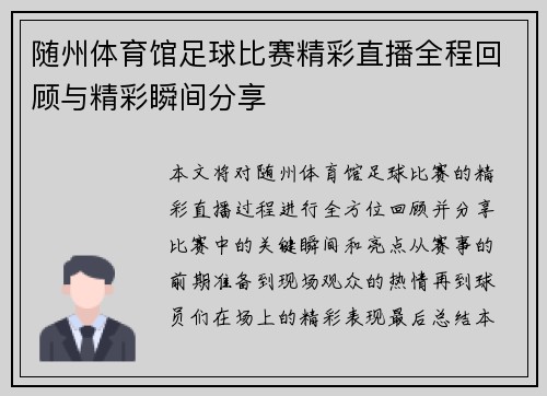 随州体育馆足球比赛精彩直播全程回顾与精彩瞬间分享