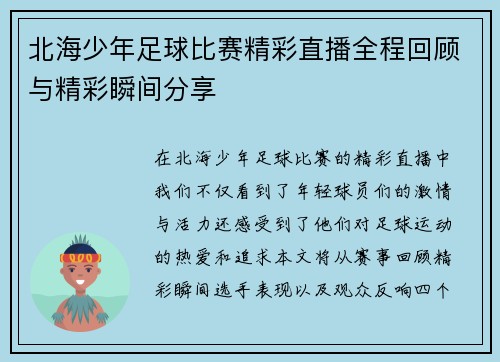 北海少年足球比赛精彩直播全程回顾与精彩瞬间分享