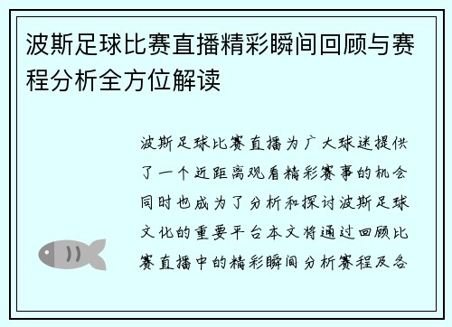 波斯足球比赛直播精彩瞬间回顾与赛程分析全方位解读