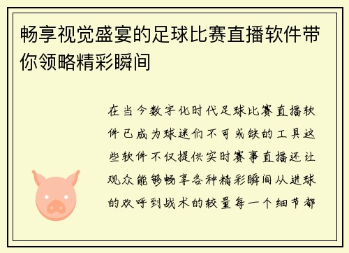 畅享视觉盛宴的足球比赛直播软件带你领略精彩瞬间