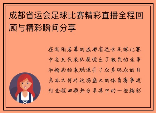成都省运会足球比赛精彩直播全程回顾与精彩瞬间分享