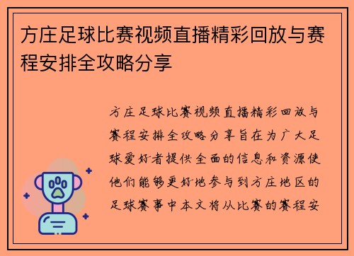 方庄足球比赛视频直播精彩回放与赛程安排全攻略分享