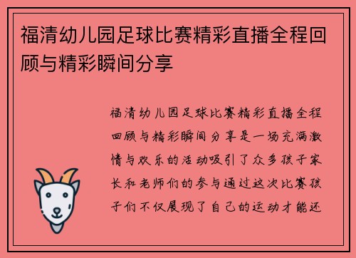 福清幼儿园足球比赛精彩直播全程回顾与精彩瞬间分享